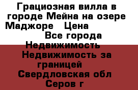 Грациозная вилла в городе Мейна на озере Маджоре › Цена ­ 40 046 000 - Все города Недвижимость » Недвижимость за границей   . Свердловская обл.,Серов г.